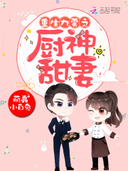 重生九零之厨神甜妻在线阅读