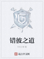 错彼之道