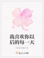 我喜欢你以后的每一天在线阅读