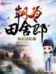 朝为田舍郎在线阅读