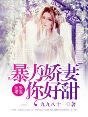 顶级婚宠，暴力娇妻你好甜