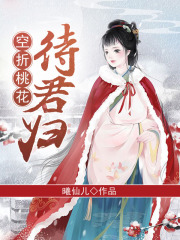 空折桃花待君归