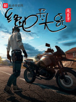 绝地平头哥在线阅读