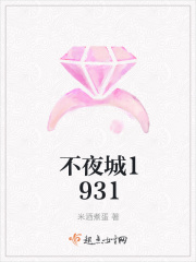 不夜城1931在线阅读