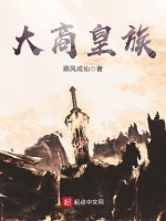 大商皇族在线阅读