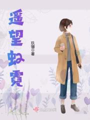 遥望虹霓在线阅读