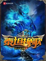 泰坦挽歌在线阅读