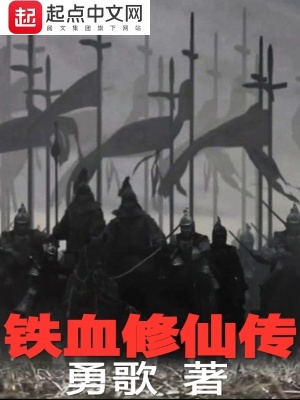 铁血修仙传在线阅读