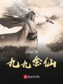 九九金仙在线阅读