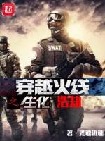 穿越火线之生化浩劫封面