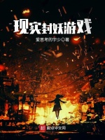 现实封妖游戏封面