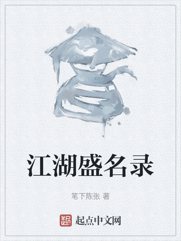 江湖盛名录