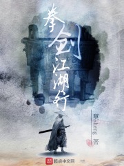 拳剑江湖行在线阅读