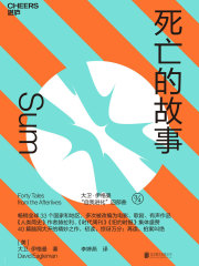 死亡的故事