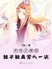 末世之暖阳能不能再爱我一次在线阅读