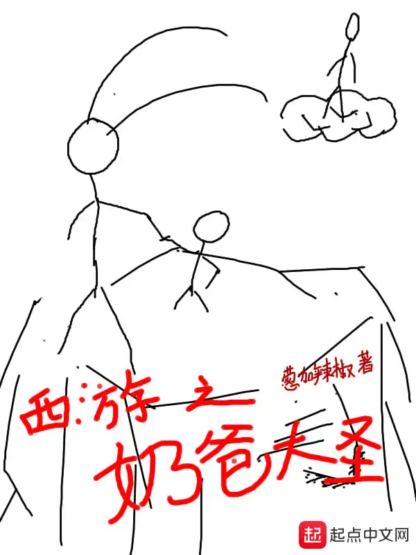 西游之奶爸大圣