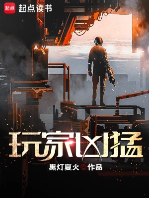 [网文·悬疑]【补档】《玩家凶猛》作者：黑灯夏火【EPUB】【R6016】