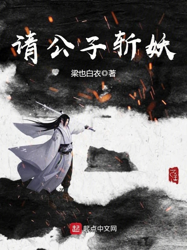 请公子除妖