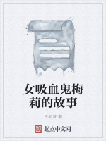 女吸血鬼梅莉的故事在线阅读