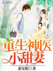 重生神医小甜妻在线阅读