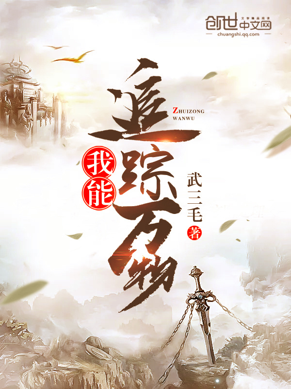 我能追踪万物在线阅读