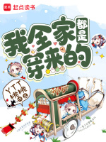 我全家都是穿来的最新章节在线阅读