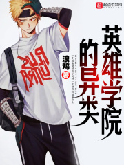 英雄学院的异类