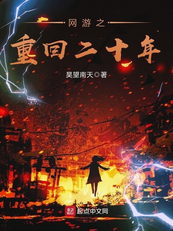 网游之重回二十年在线阅读