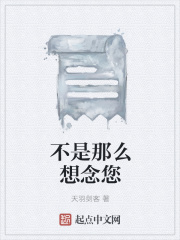 不是那么想念您在线阅读