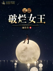 星际破烂女王在线阅读