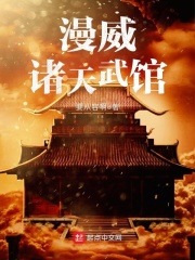 漫威诸天武馆在线阅读