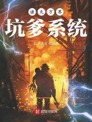诸天万界坑爹系统在线阅读