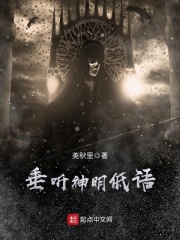 垂听神明低语在线阅读