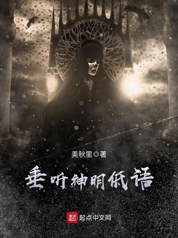 垂听神明低语