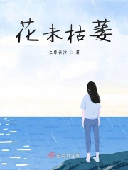 花未枯萎在线阅读