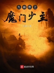 九幽教之魔门少主在线阅读