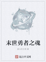 末世勇者之魂在线阅读