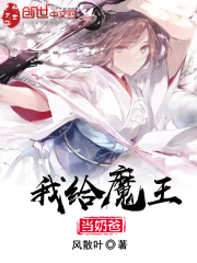 我给魔王当奶爸