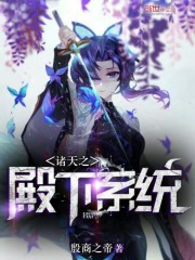 诸天之殿下系统