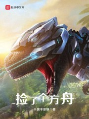 捡了个方舟