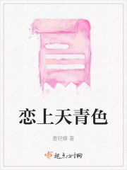 恋上天青色在线阅读