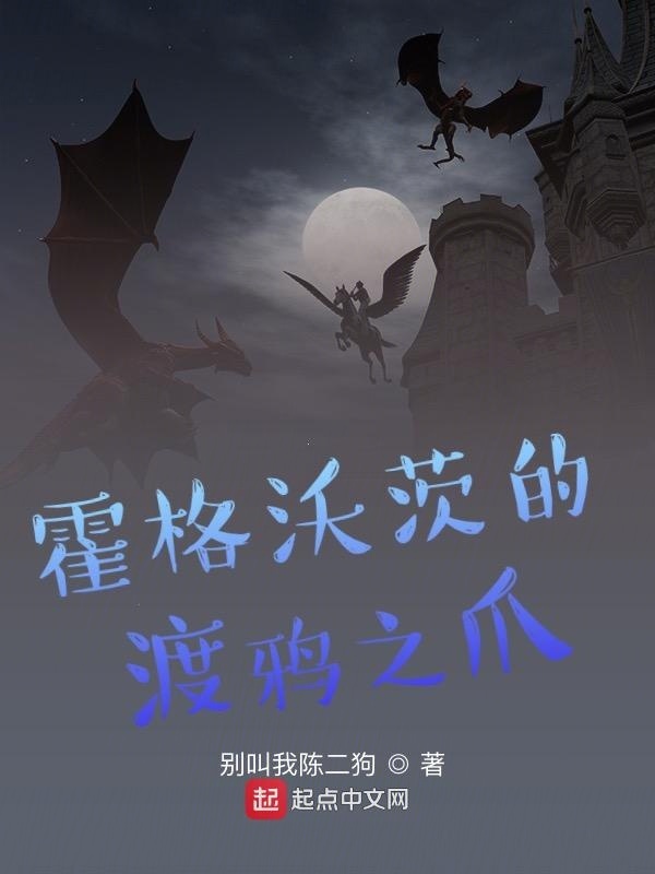 霍格沃茨的渡鸦之爪在线阅读