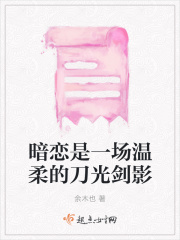暗恋是一场温柔的刀光剑影在线阅读