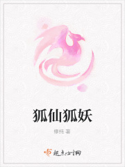 狐仙狐妖在线阅读