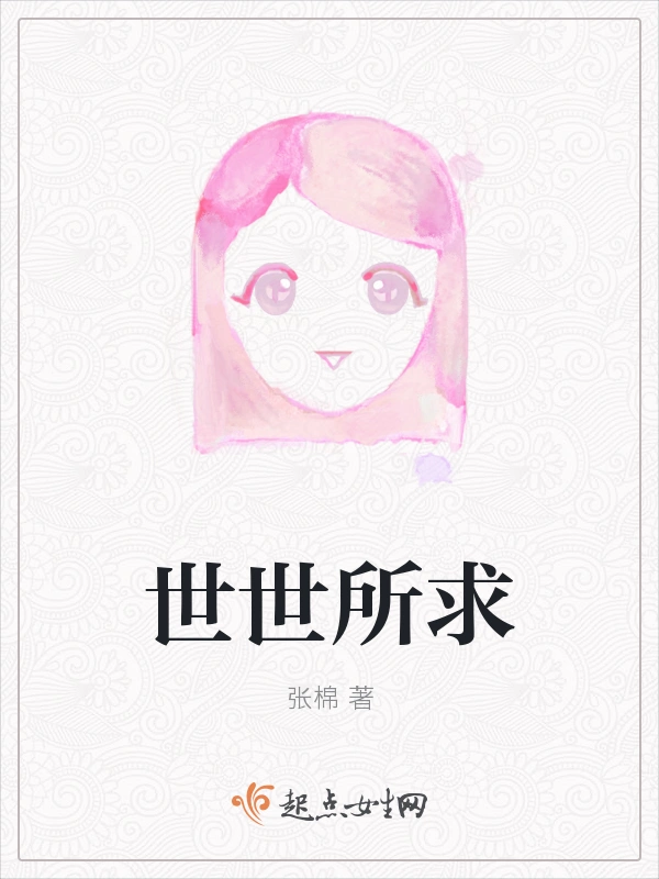 世世所求