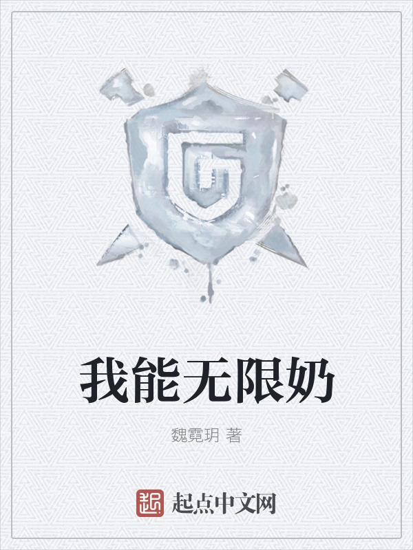 我能无限奶