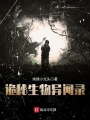 诡秘生物异闻录在线阅读