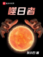 噬日者在线阅读