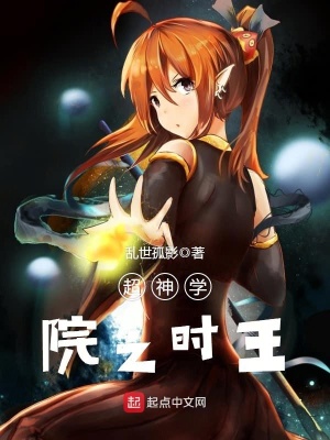 超神学院之时王 若风流雨 全本在线阅读 起点中文网官方正版