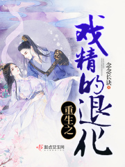 重生之戏精的退化在线阅读